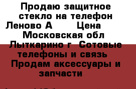 Продаю защитное стекло на телефон Леново А536. › Цена ­ 350 - Московская обл., Лыткарино г. Сотовые телефоны и связь » Продам аксессуары и запчасти   